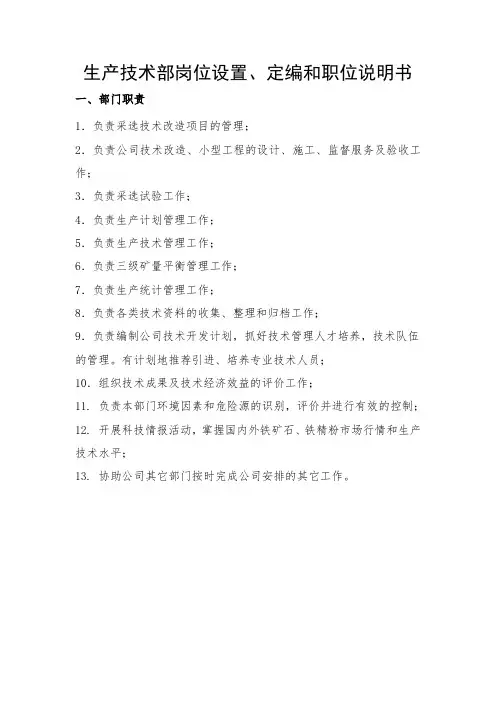 矿业公司生产技术部岗位设置、定编和职位说明书