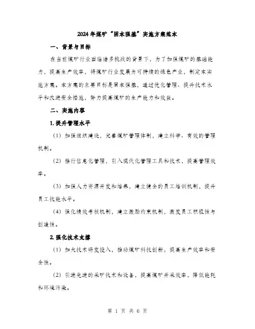 2024年煤矿“固本强基”实施方案范本(二篇)