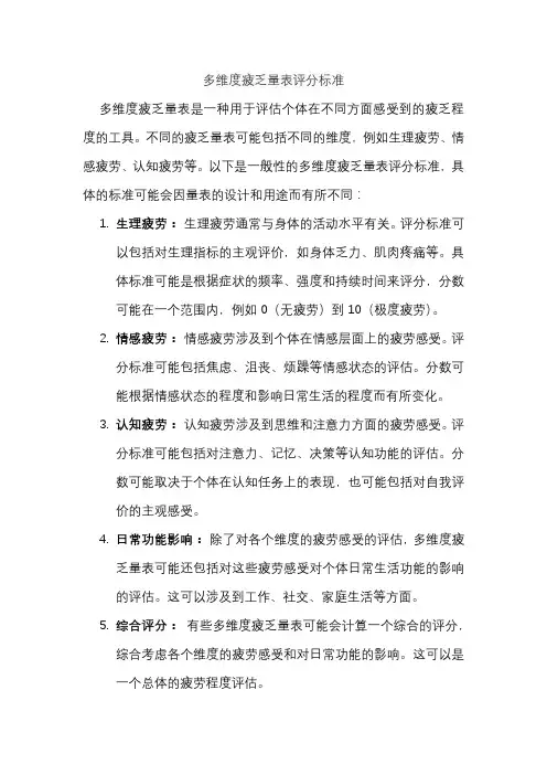 多维度疲乏量表评分标准