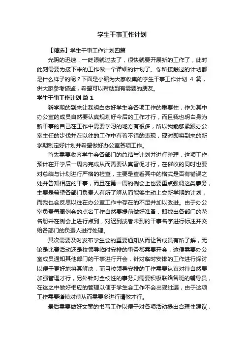 【精选】学生干事工作计划四篇