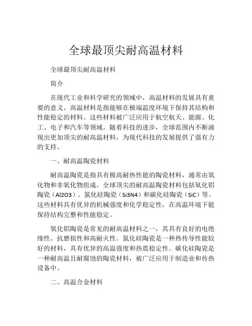 全球最顶尖耐高温材料
