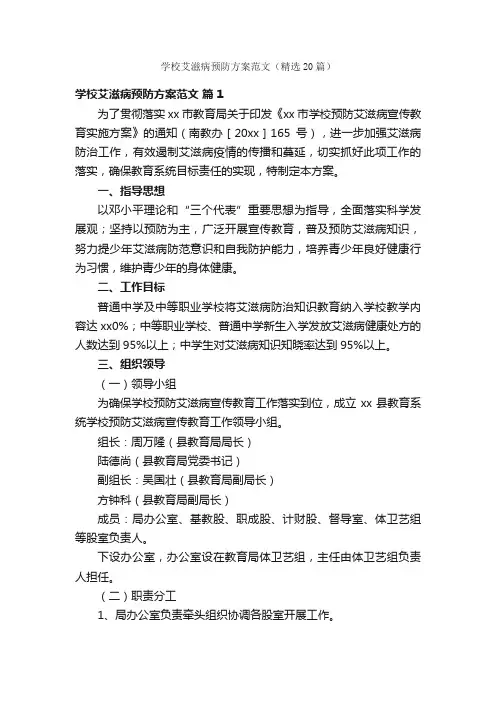 学校艾滋病预防方案范文(精选20篇)