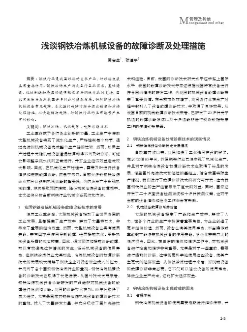 浅谈钢铁冶炼机械设备的故障诊断及处理措施