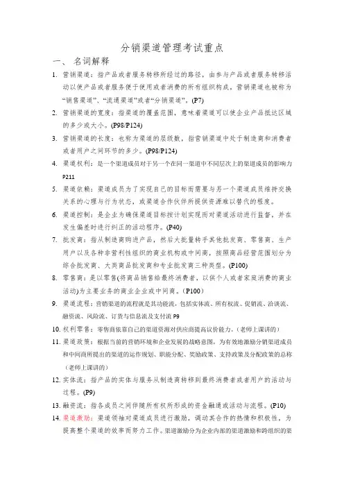 分销渠道管理考试重点