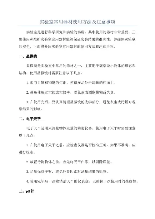 实验室常用器材使用方法及注意事项