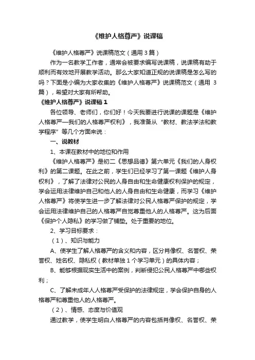 《维护人格尊严》说课稿范文（通用3篇）