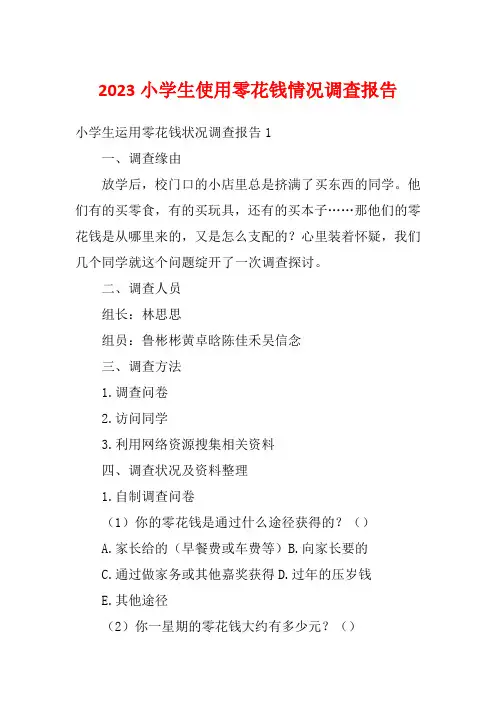 2023小学生使用零花钱情况调查报告