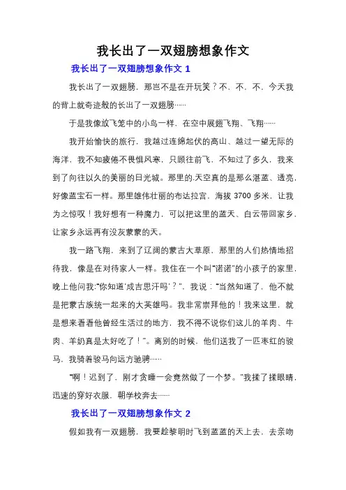 我长出了一双翅膀想象作文