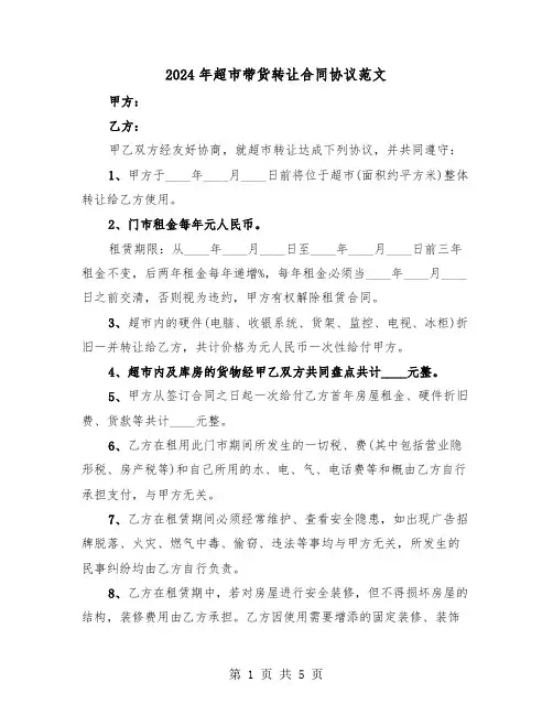 2024年超市带货转让合同协议范文（二篇）