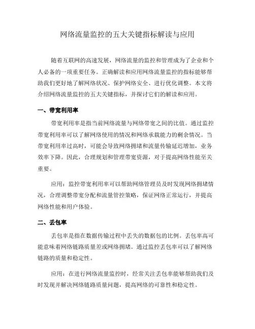 网络流量监控的五大关键指标解读与应用(六)
