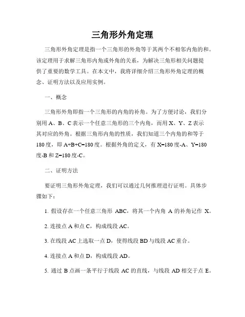 三角形外角定理