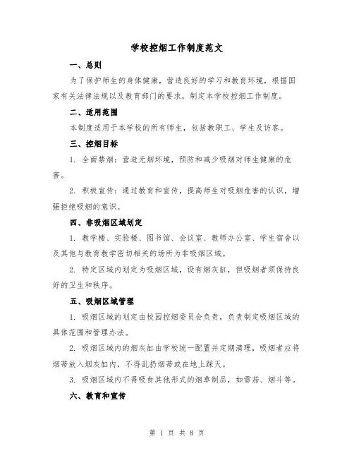 学校控烟工作制度范文（4篇）