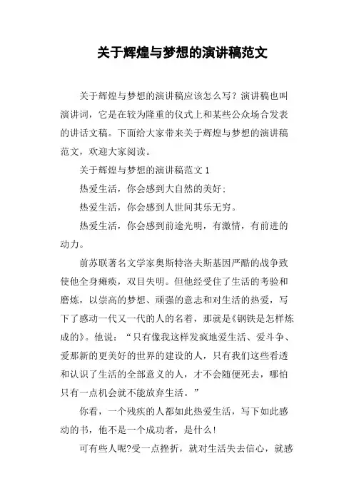 关于辉煌与梦想的演讲稿范文