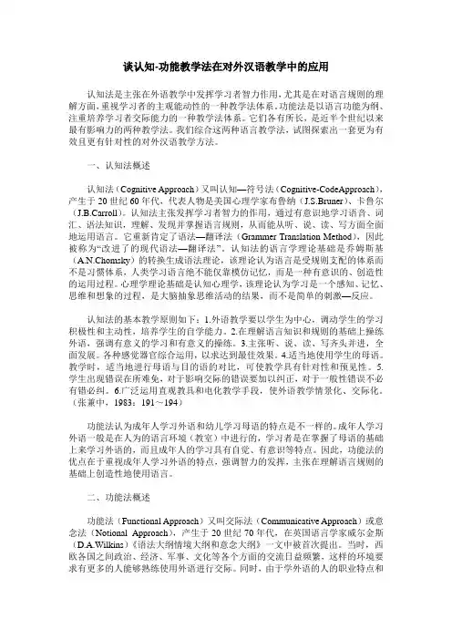 谈认知-功能教学法在对外汉语教学中的应用