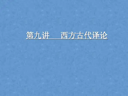 第九讲 西方古代译论 一、西方翻译史分期 二、西方古代译论