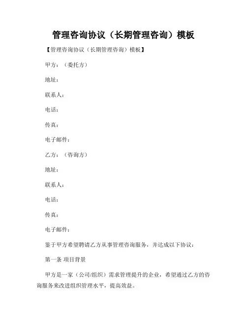 管理咨询协议(长期管理咨询)模板