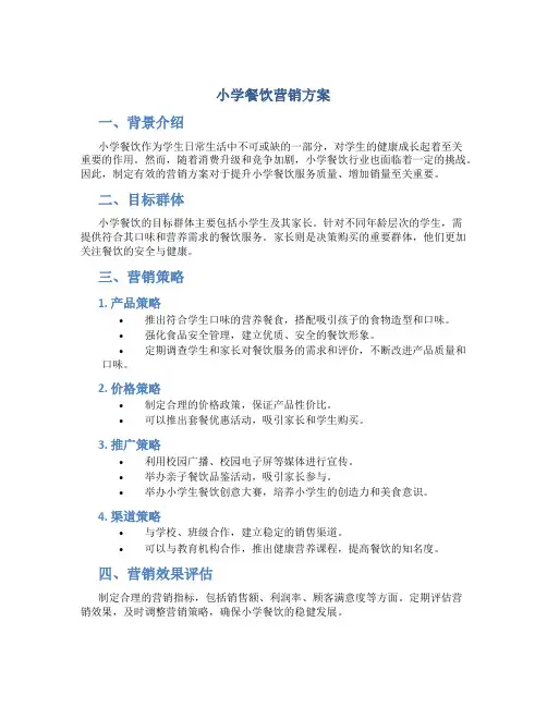 小学餐饮营销方案
