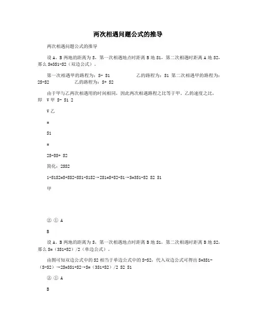 两次相遇问题公式的推导
