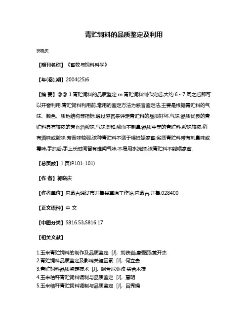 青贮饲料的品质鉴定及利用