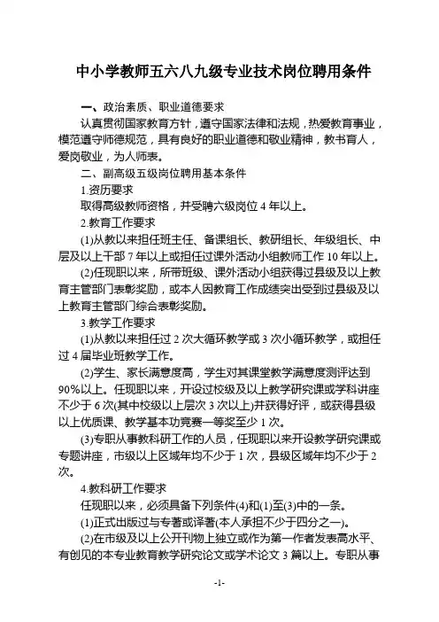 中小学教师五六八九级专业技术岗位聘用条件