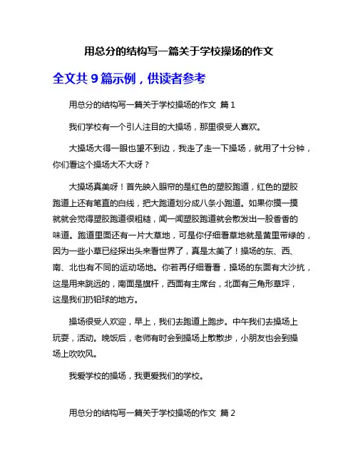用总分的结构写一篇关于学校操场的作文