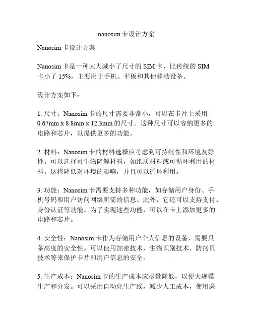 nanosim卡设计方案