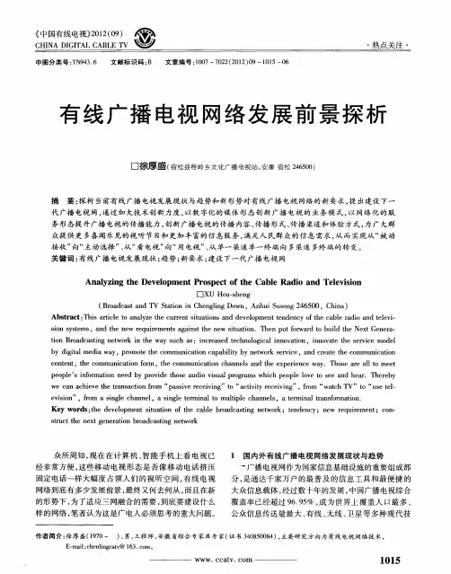 有线广播电视网络发展前景探析