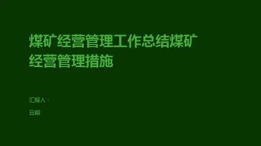 煤矿经营管理工作总结煤矿经营管理措施