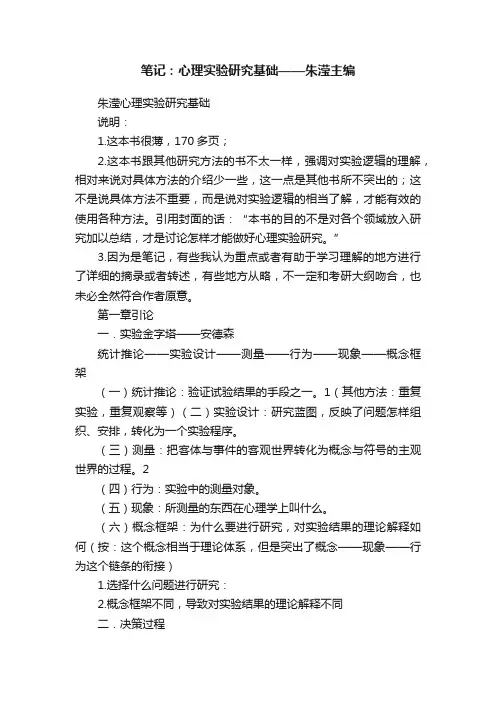 笔记：心理实验研究基础——朱滢主编
