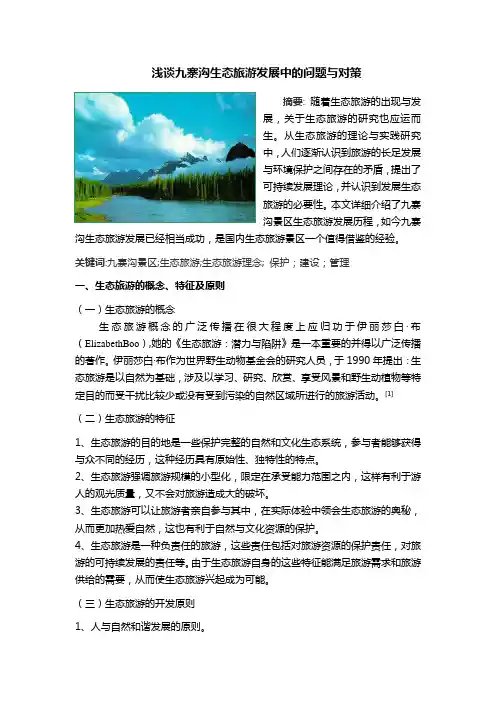 浅谈九寨沟生态旅游发展中的问题与对策