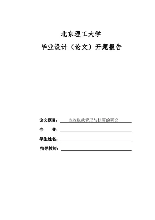 应收账款管理与核算的研究开题报告