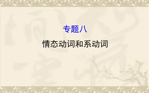 中考复习九年级英语专题复习 题型八  情态动词和系动词