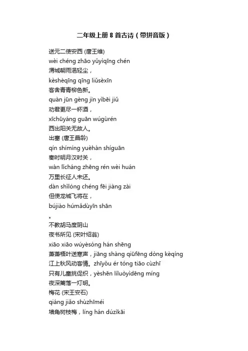 二年级上册8首古诗（带拼音版）