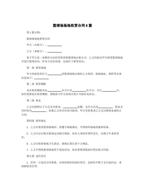篮球场场地租赁合同8篇