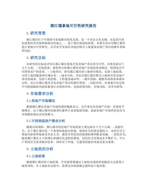 都江堰拿地可行性研究报告
