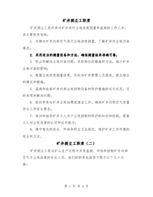 矿井测尘工职责（四篇）