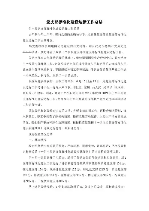 最新-党支部标准化建设达标工作总结 精品