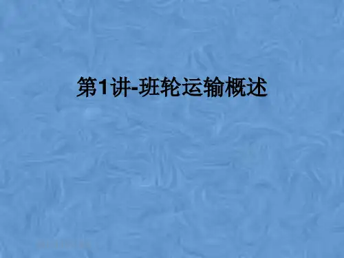 第1讲-班轮运输概述