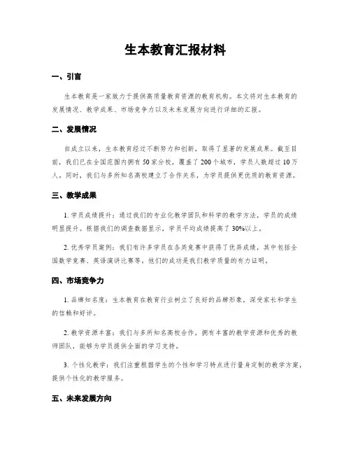 生本教育汇报材料