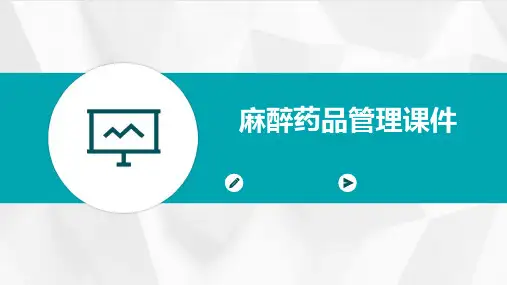 麻醉药品管理课件