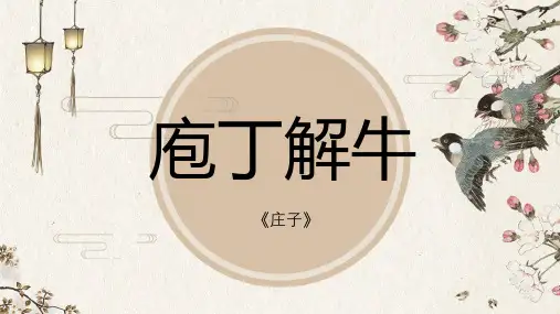 1.3《庖丁解牛》课件(共35张PPT) 统编版高中语文必修下册.ppt