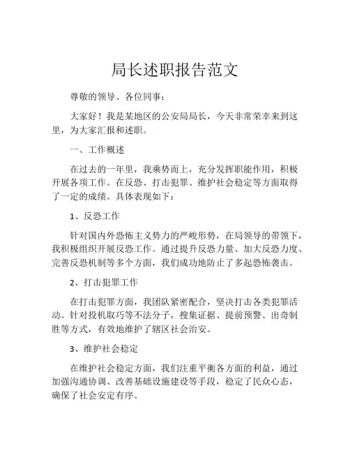 局长述职报告范文