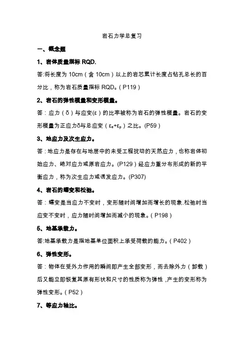 《岩石力学与工程》(科学出版社)总复习题