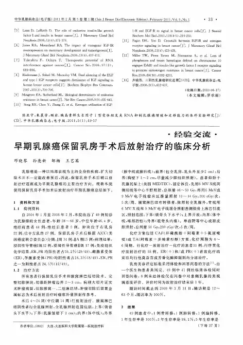 早期乳腺癌保留乳房手术后放射治疗的临床分析