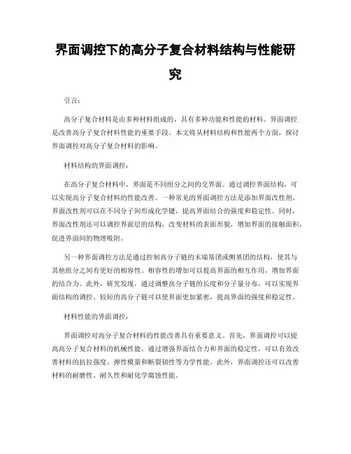 界面调控下的高分子复合材料结构与性能研究