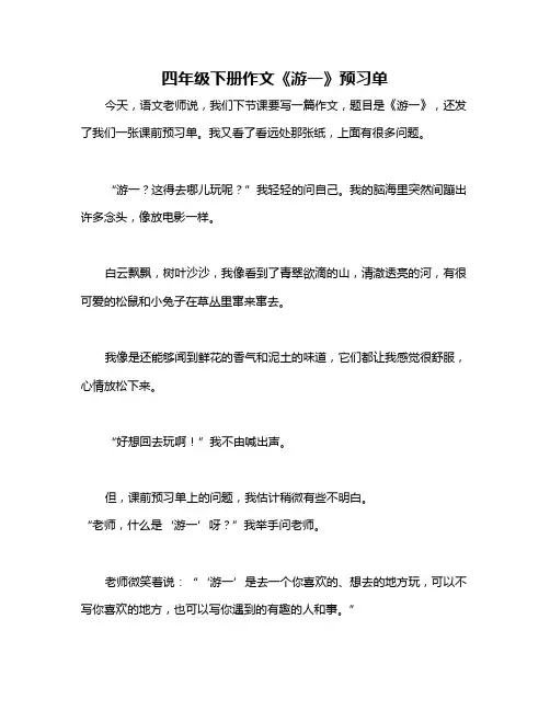 四年级下册作文《游一》预习单