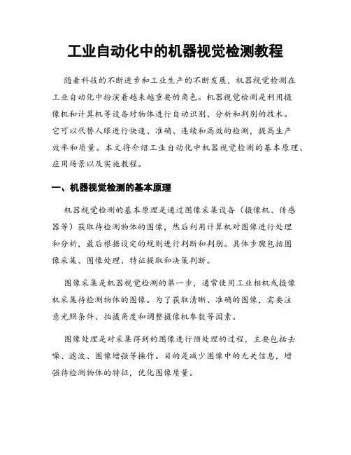 工业自动化中的机器视觉检测教程