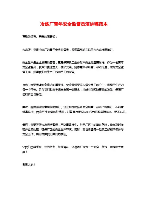 冶炼厂青年安全监督员演讲稿范本