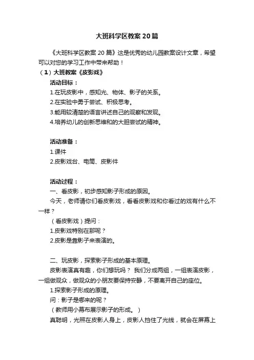 大班科学区教案20篇