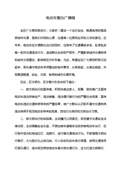 电动车整治广播稿